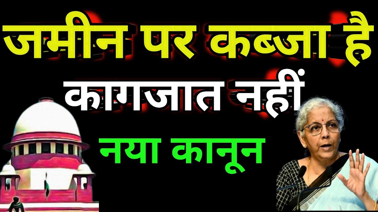 अवैध कब्जा हटेगा तुरंत||BNSS 164 & CRPC 145||SDM को मिला नया पावर|| जमीन विवाद में जाएंगे जेल||