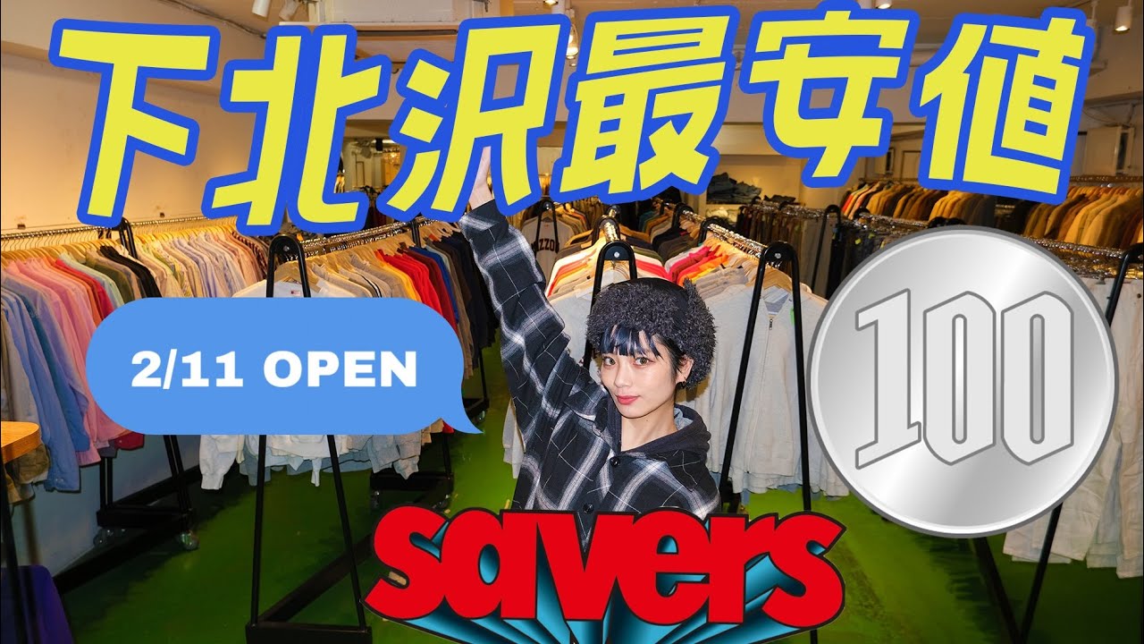 古着散歩vol.2【SAVERS】100円古着？！古着倉庫が下北沢にオープン👏開店前に潜入しました！#古着屋　#下北沢 #激安