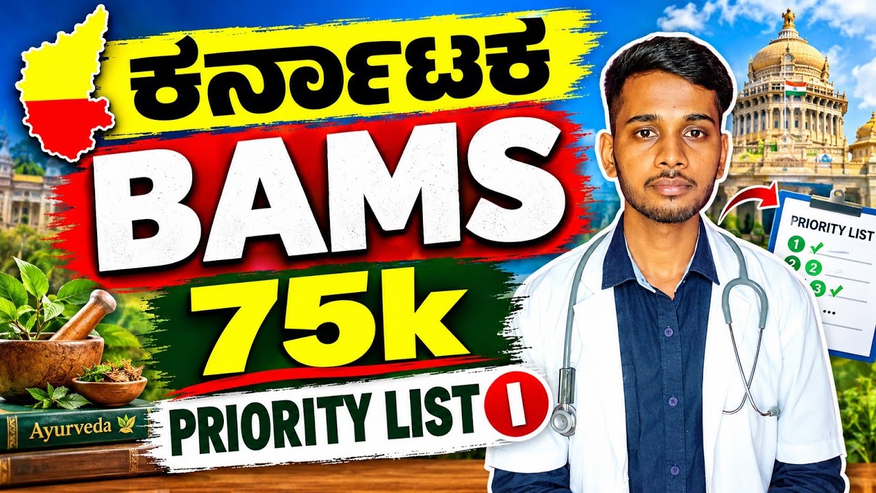 ಕರ್ನಾಟಕ BAMS 75K Priority List 2026 🔥 | 75,000 Rank Studentsಗೆ BAMS College Chance?