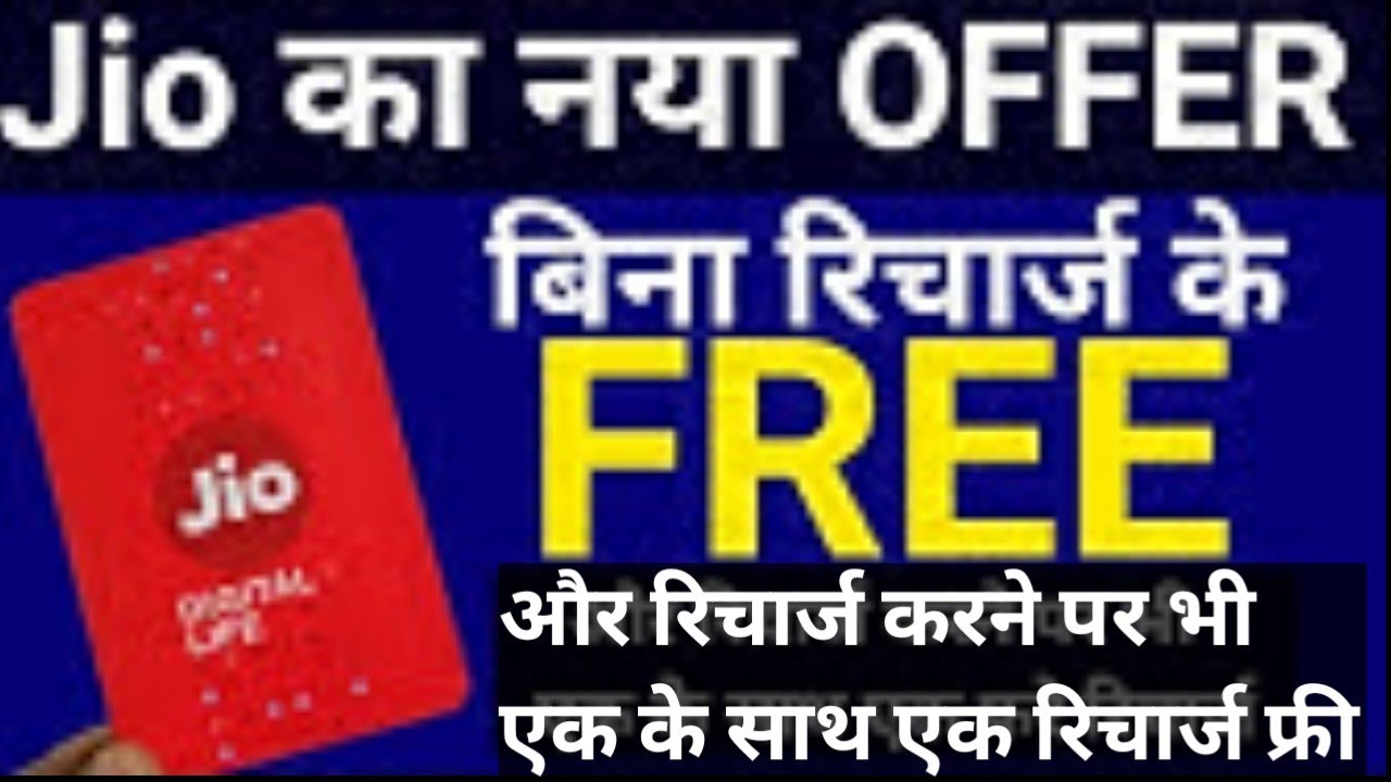 Jio free recharge 2021 | Jio BOGO offer | Jio phone free call & recharge