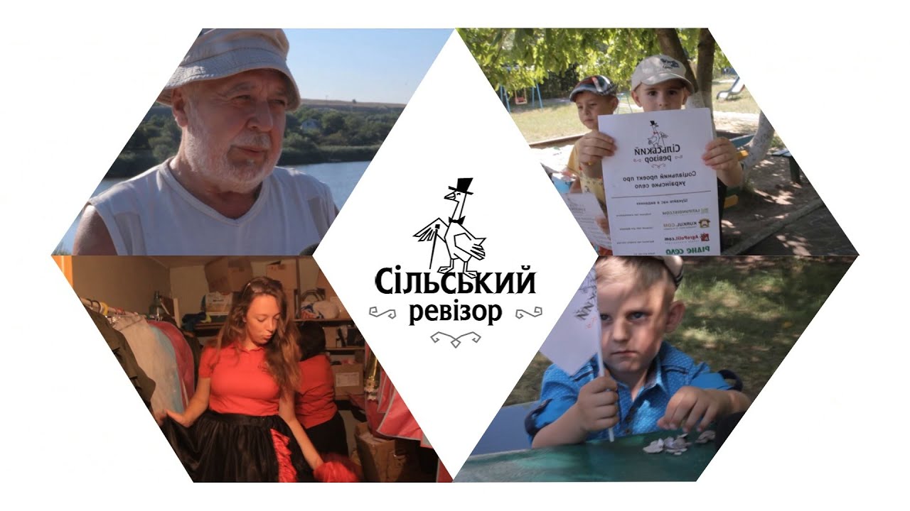 Сільський Ревізор - Визирка