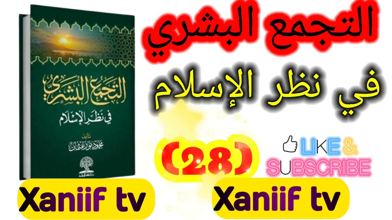 التجمع البشري في نظر الإسلام مقدّم الشيخ محمود نور 