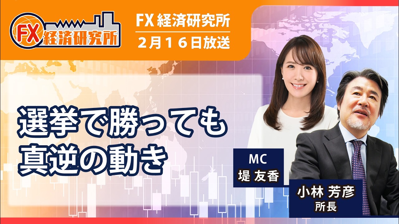 【選挙で勝っても真逆の動き｜小林芳彦】衆院選は自民党が大勝も円安にならず？／ドル円相場 1週間の振り返り、投資戦略／為替｜FX経済研究所（2月16日放送）