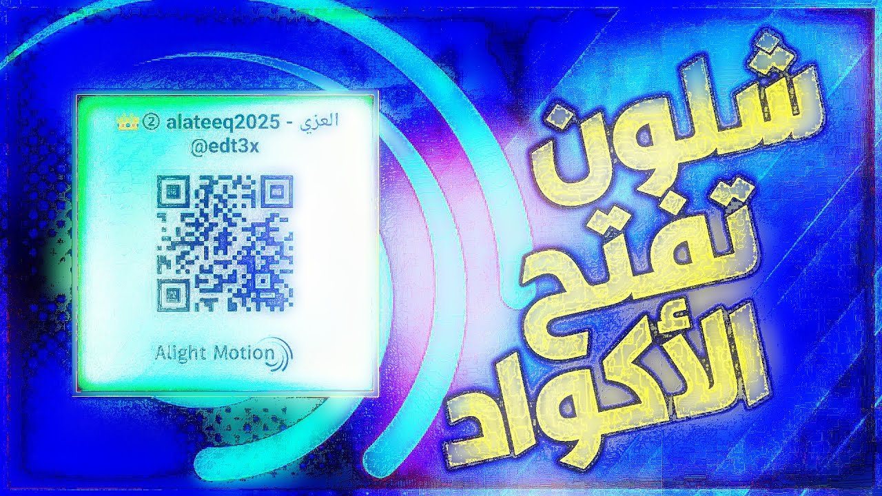 شلون تستخدم اكواد لايت موشن ( سهل جدا ) 🔥🔥 Alight Motion