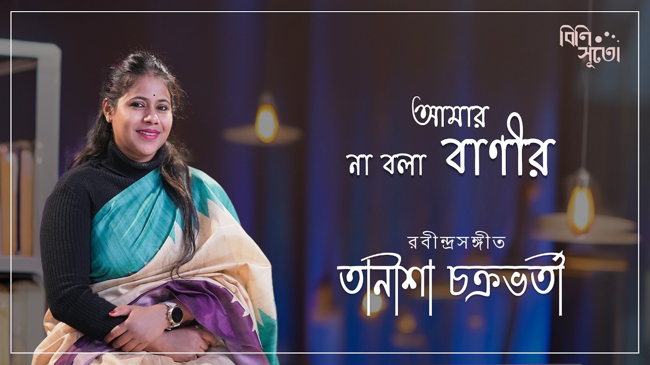 Aamar na-bala baanir ghano jaaminir maajhe... By Tanisha Chakravorty