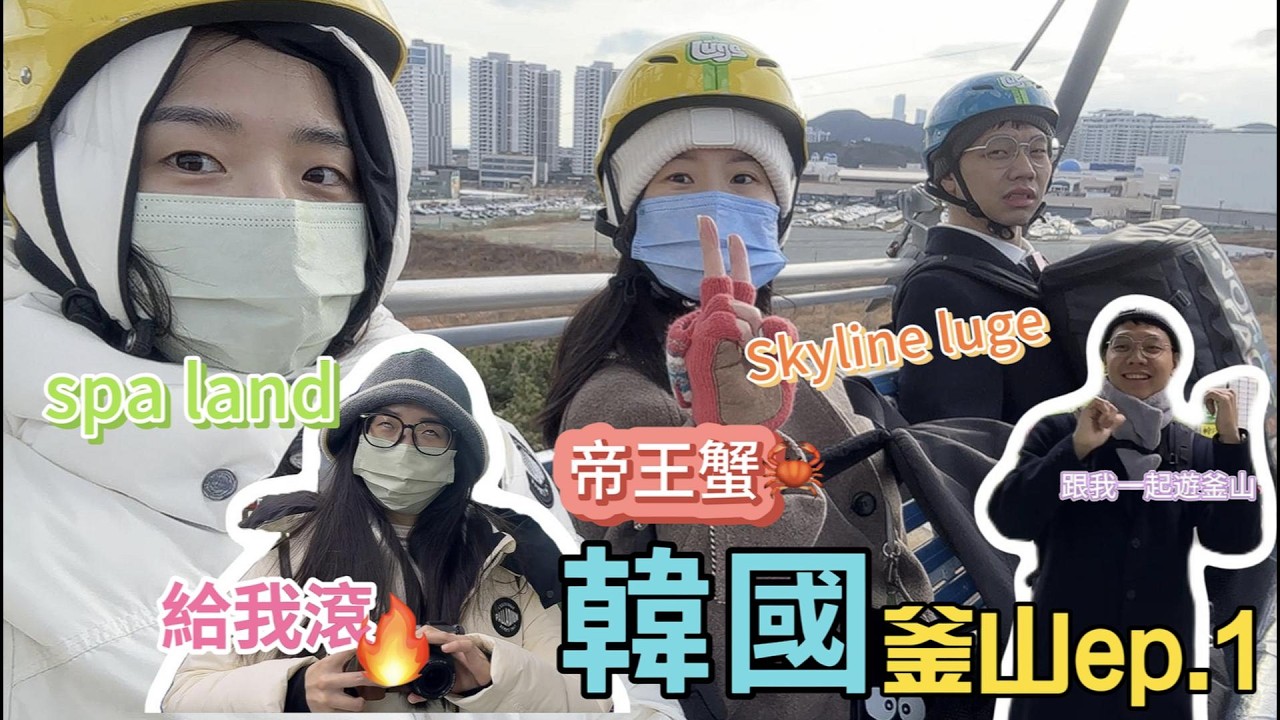 韓國釜山ep.1/skyline luge滑坡車/spa land/釜山psaa好好用！！！