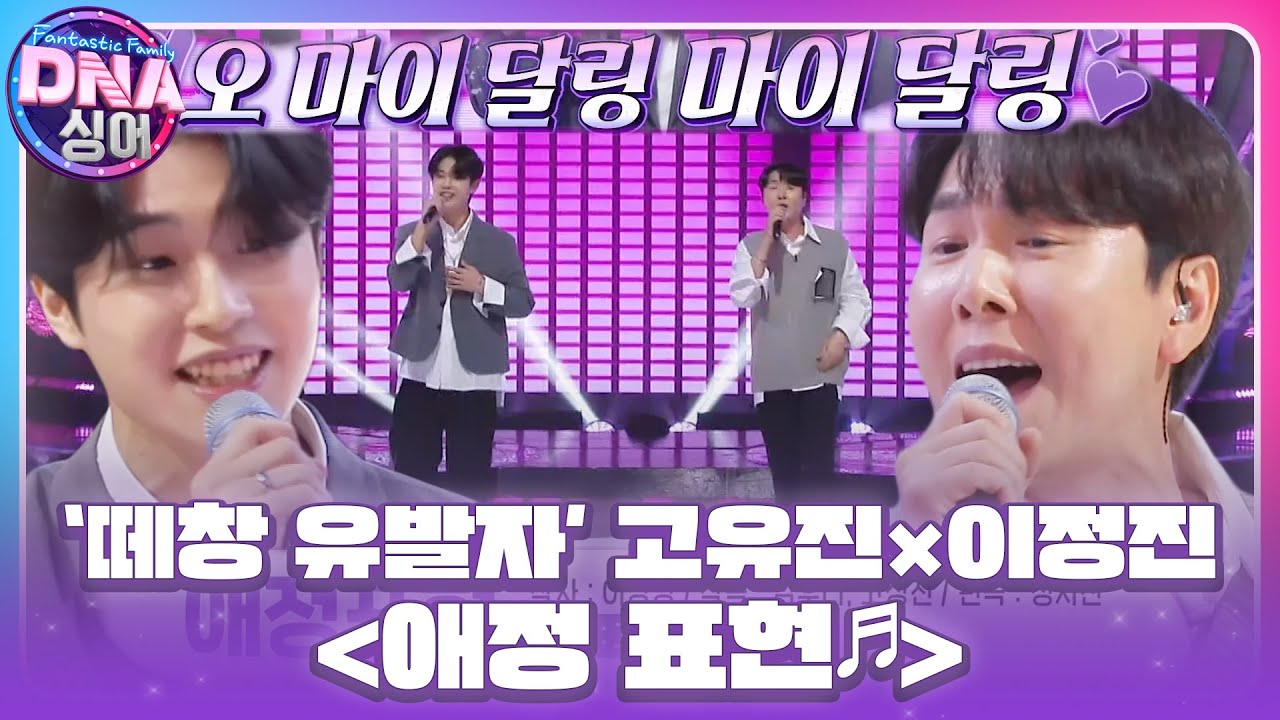 고유진×이정진, 하나 되어 떼창하게 되는 흥 넘치는 무대 ‘애정 표현♪’ #DNA싱어 #DNAsinger #SBSenter
