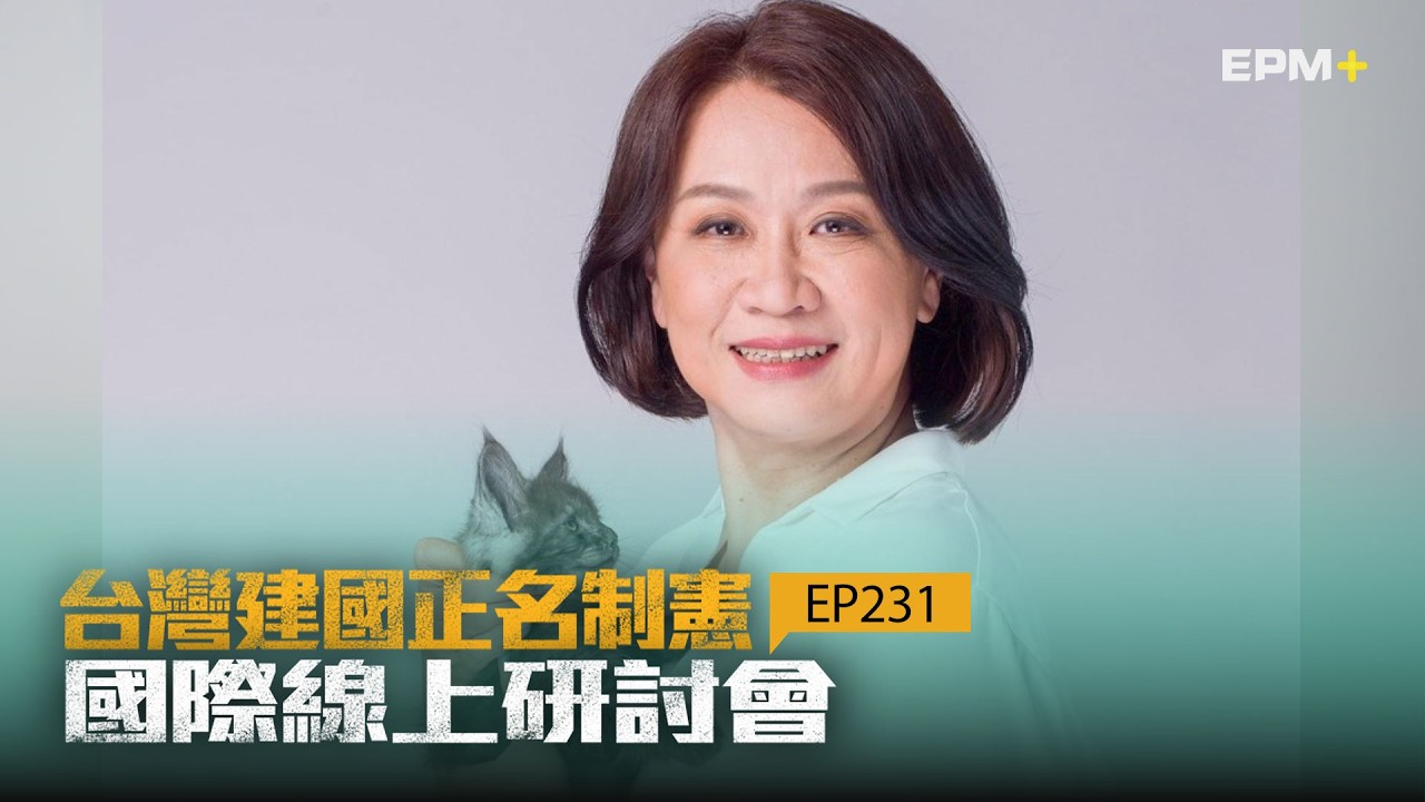 台灣正名制憲國際線上研討會 EP231｜2026.02.07