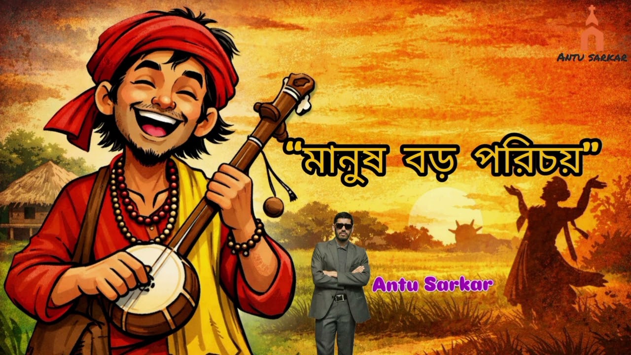 মানুষ বড় পরিচয় 