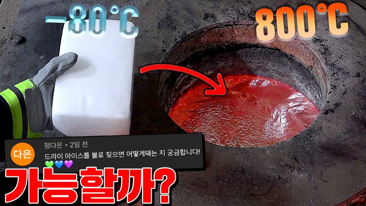 800도 쇳물 VS 드라이아이스 누가 쌜까? (대반전!!!!) [꾹TV]
