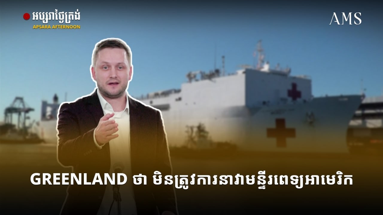 Greenland ថា មិនត្រូវការនាវាមន្ទីរពេទ្យអាមេរិក