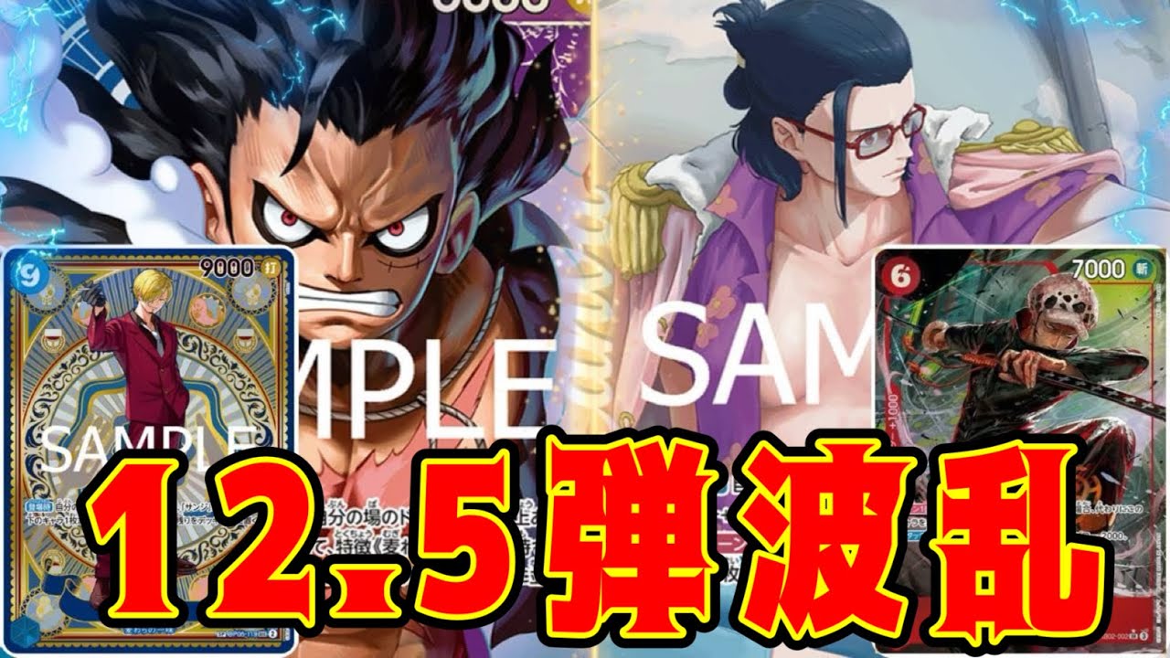 【ワンピースカード】12.5弾波乱！！　青紫ルフィVS赤緑スモーカー！！　初心者・中級者向け