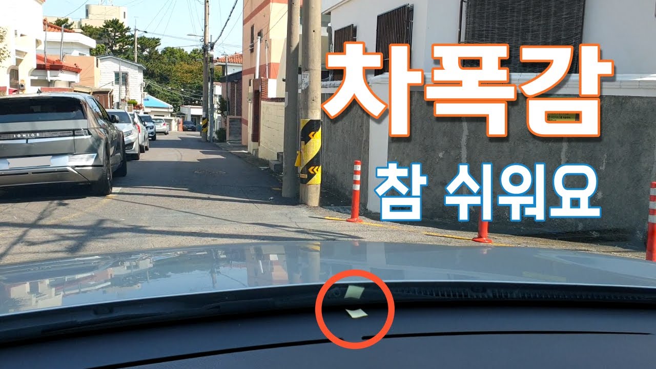 차폭감, 좁은길도 점 하나 찍어놓고 쉽게 가세요
