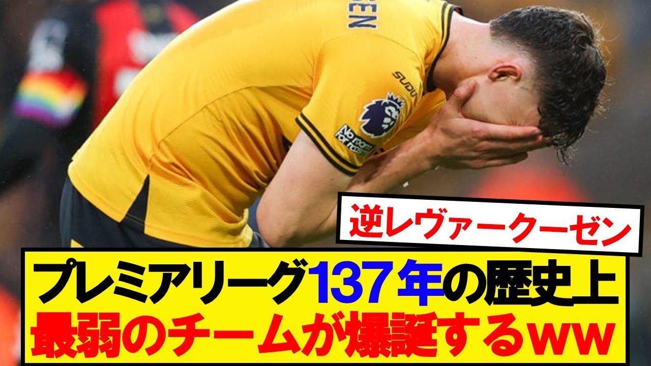 【悲報】プレミアリーグの歴史上最弱のチームが現代に爆誕するwwwww