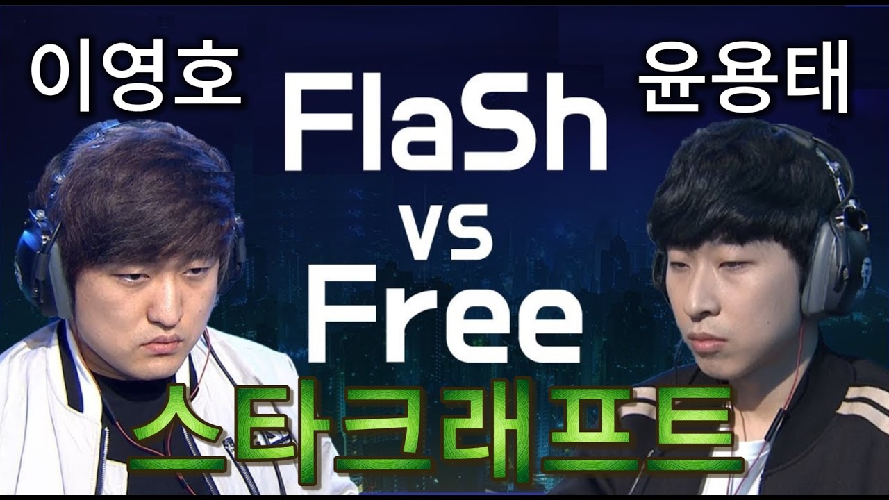 StarCraft 스타크래프트 Remastered | 플래시 Flash vs 프리 Free | TvP Terran vs Protoss