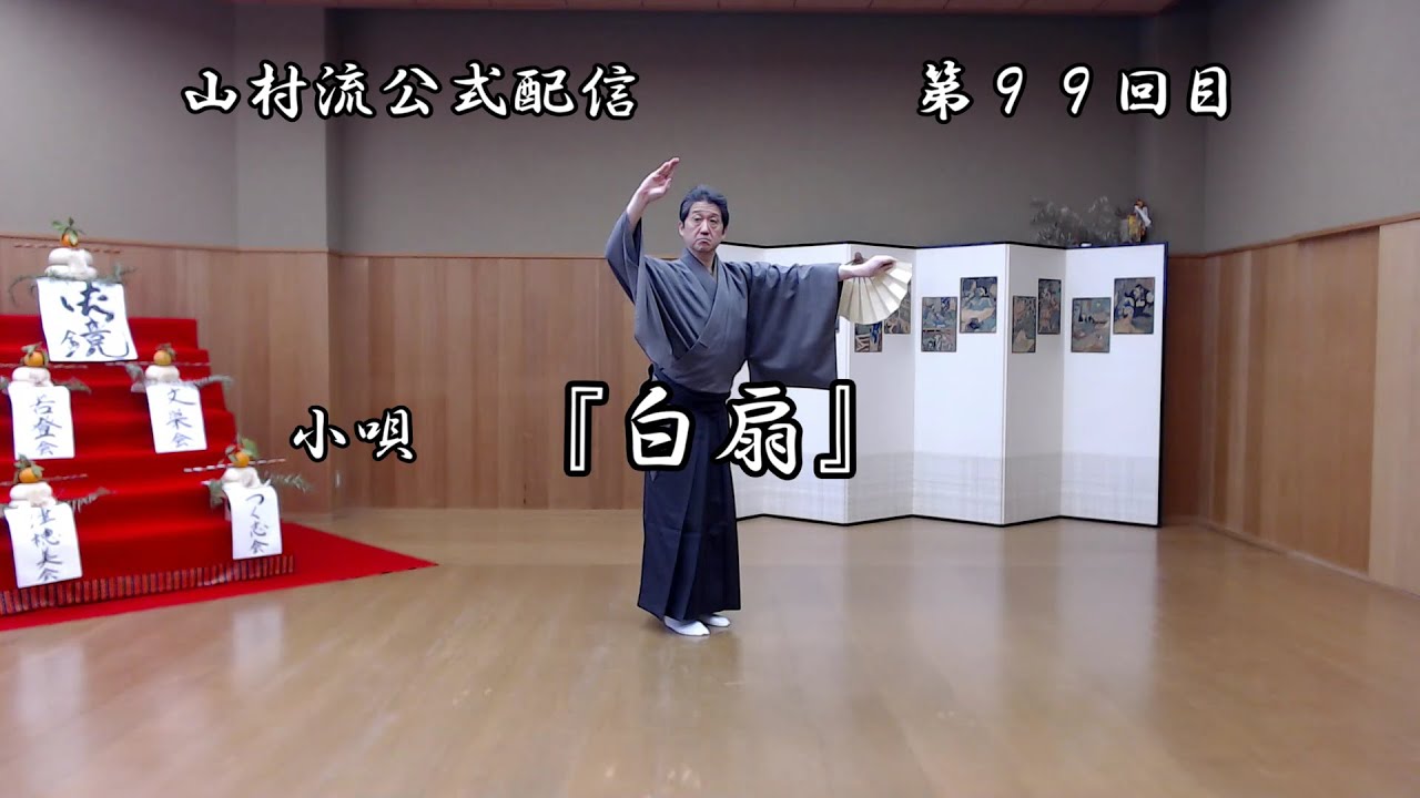 日本舞踊上方舞山村流公式配信 第九十九回 小唄『白扇』