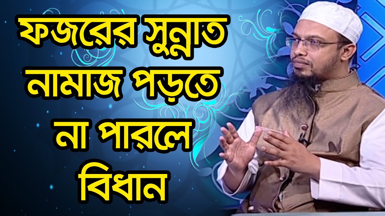 ফজরের সুন্নাত নামাজ পড়তে না পারলে বিধান