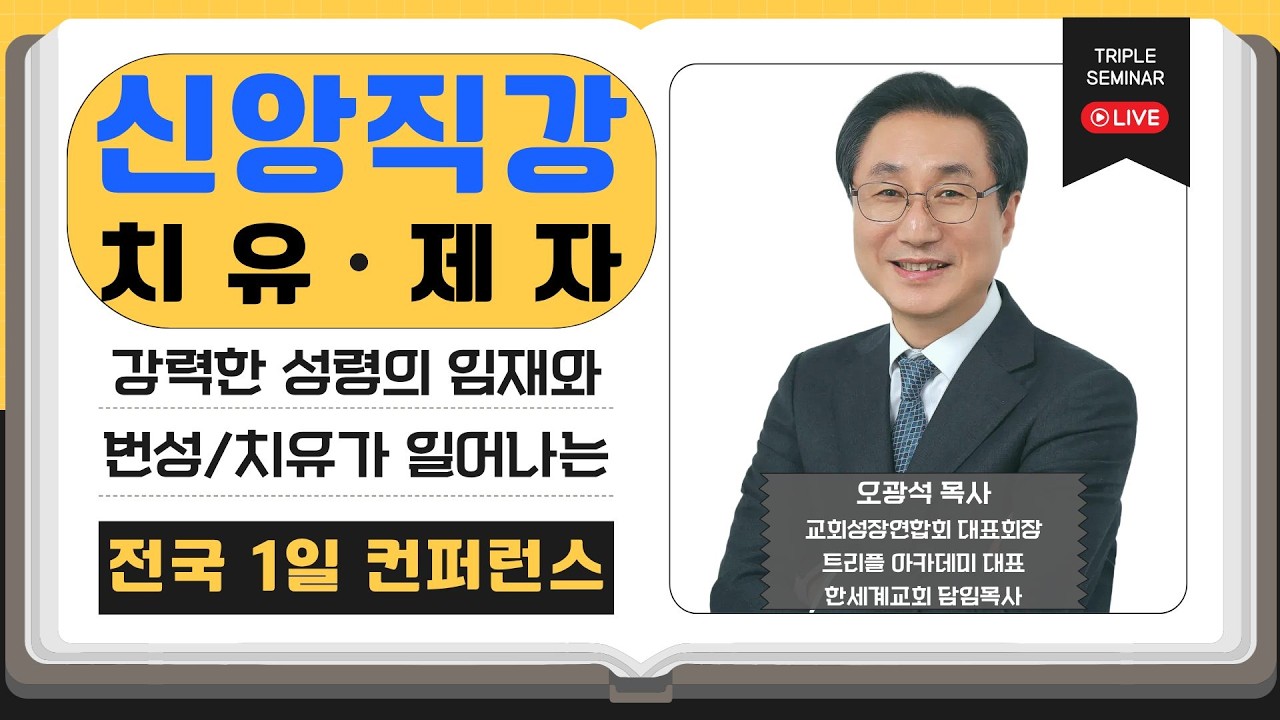 ■21차 전국1일 오광석목사교회성장연합회대표회장 TRP 신앙직강+치유제자 컨퍼런스 ■문의 010 5397 1925 ■선착순 각지역 200명 자세한 사항 댓글참조