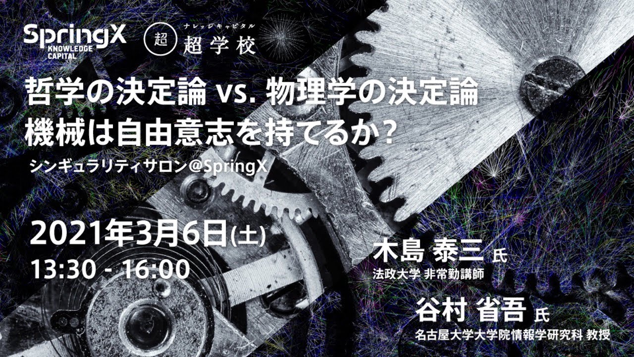 哲学の決定論 vs. 物理学の決定論：機械は自由意志を持てるか？【SpringX超学校】