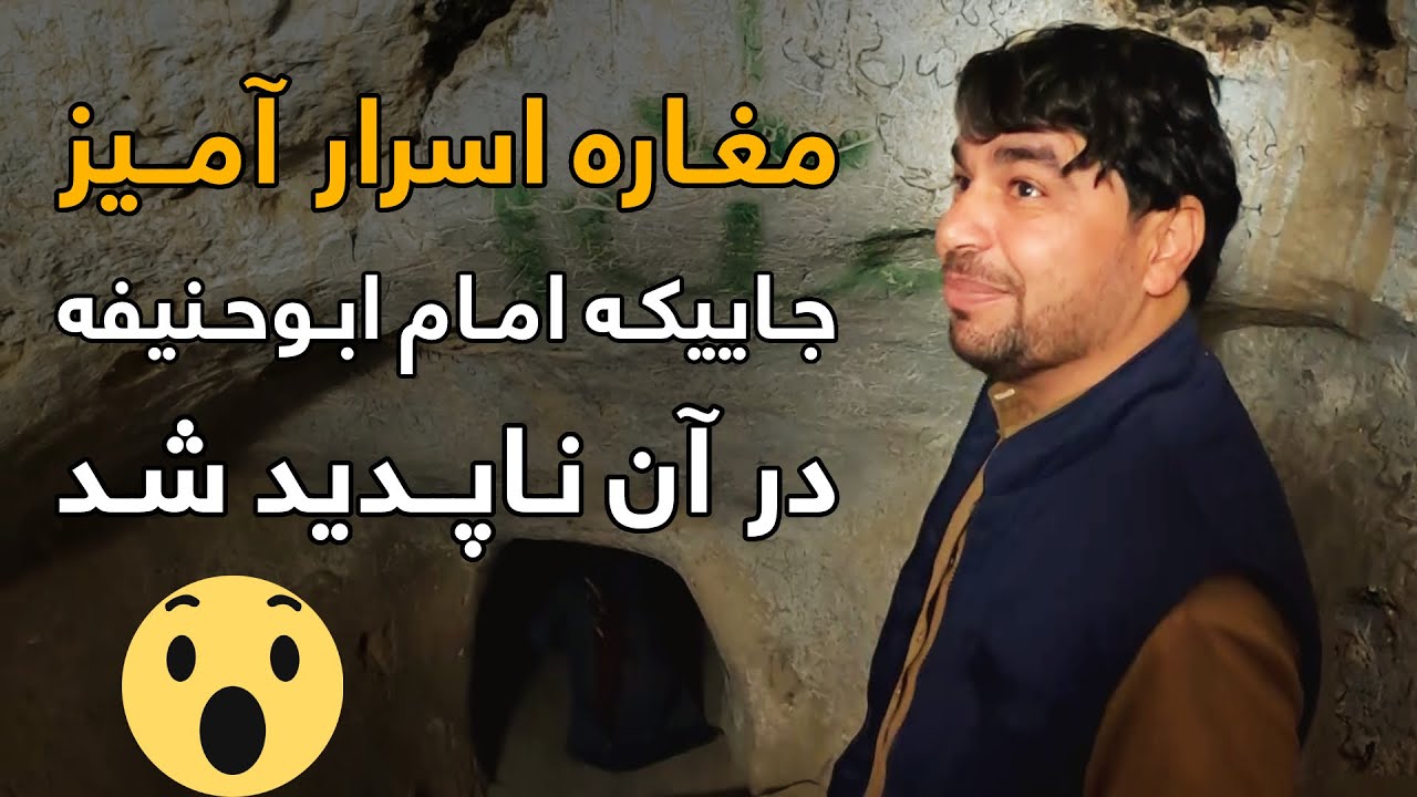 افغان سین - دیدار از مغاره که قرن ها پیش امام ابوحنیفه از خلافت عباسی به آن پناه برده و ناپدید گردید