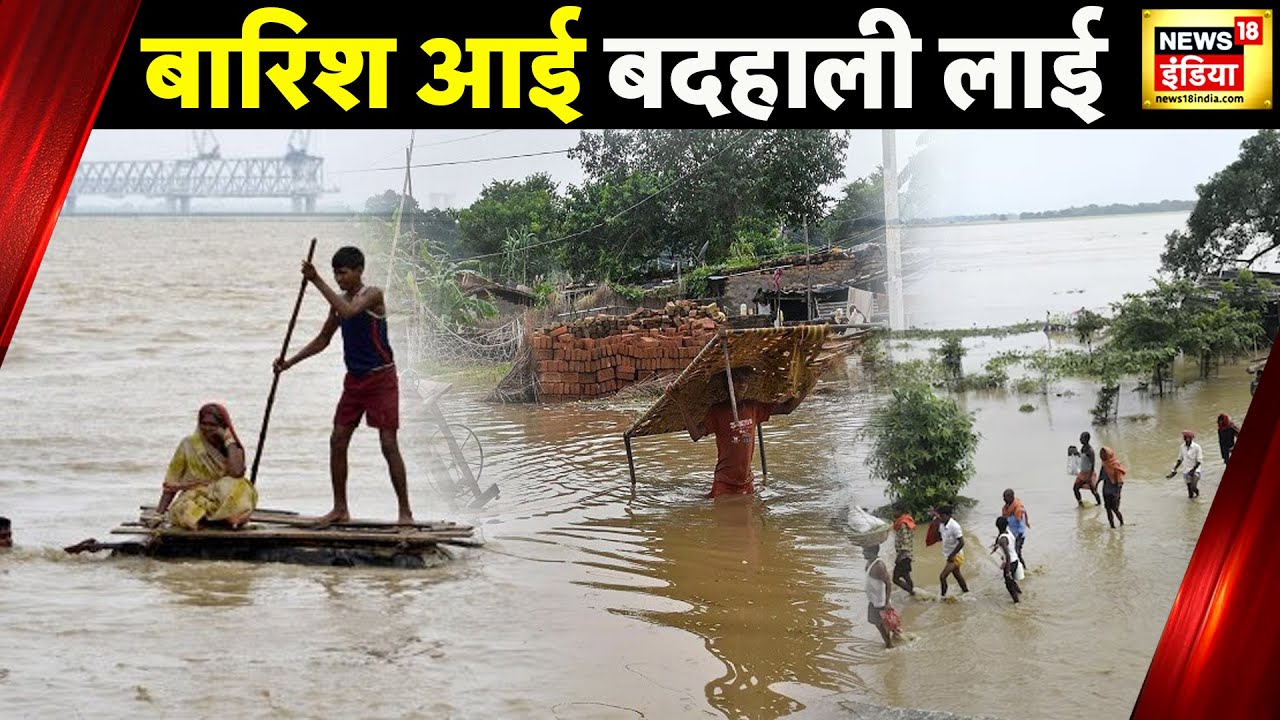 Bihar में भारी बारिश का ख़तरा, इन 12 ज़िलों में जारी किया गया Alert | Weather News | News18 India