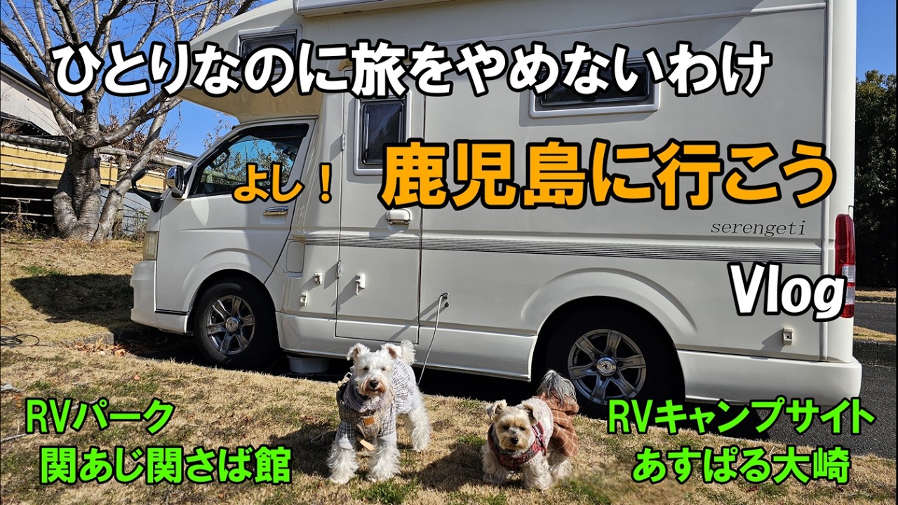 ひとりなのに旅をやめないわけ・鹿児島に行こう！