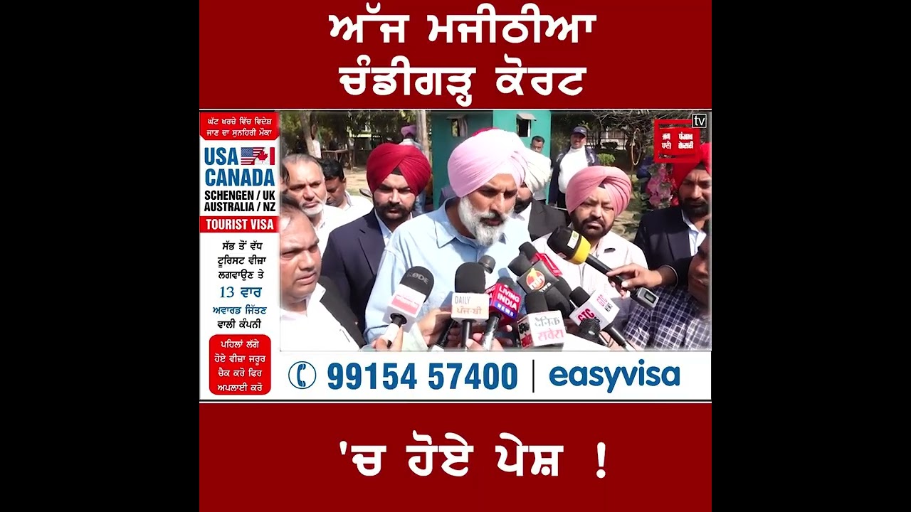 ਅੱਜ ਮਜੀਠੀਆ ਚੰਡੀਗੜ੍ਹ ਕੋਰਟ 'ਚ ਹੋਏ ਪੇਸ਼ ! ਸੂਬਾ ਸਰਕਾਰ ਦੇ ਦਬਾਅ ਚ ਹੋਈ ਸੀ FIR - ਮਜੀਠੀਆ