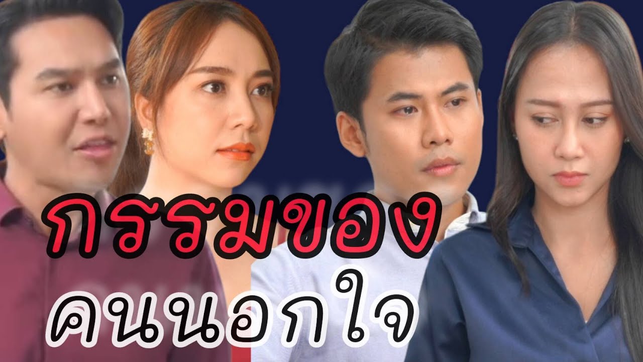 หนังสั้น แค่คิดนอกใจ ก็ผิดแล้ว
