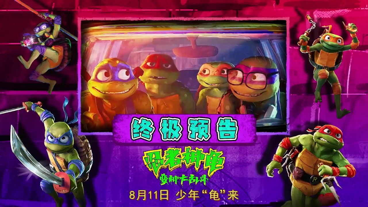 冒险动画「忍者神龟：变种大乱斗」终极预告
