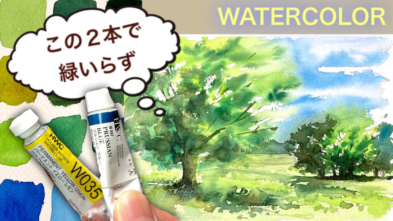 【初心者のための透明水彩66】この２本で緑いらず /風景/新緑/混色/春