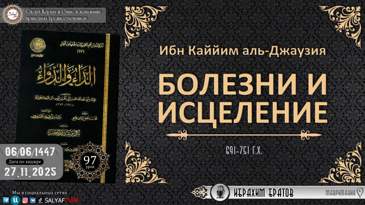 97  урок.БОЛЕЗНИ И ИСЦЕЛЕНИЕ Имам Ибн Каййим аль Джаузия   Ибрахим Братов
