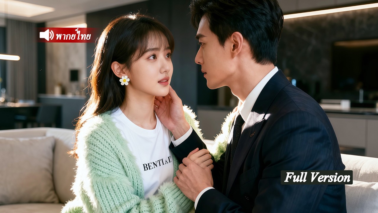 CEOมีบุตรยาก ไม่คาดว่าคืนเดียว นักเรียนยากจน18จะท้องระหว่างอยู่ด้วยกัน เขารักเธอเหมือนสมบัติล้ำค่า!
