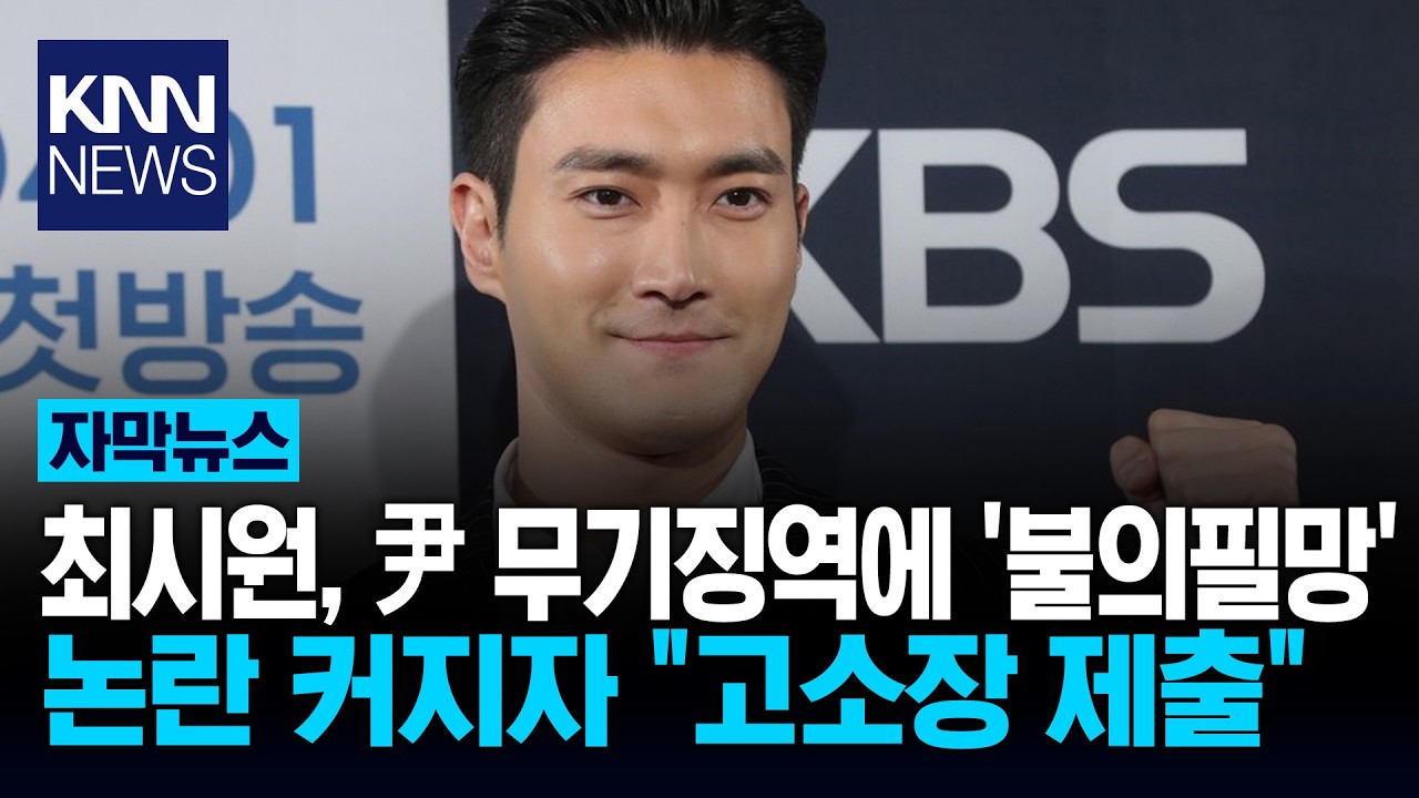 최시원, 尹 무기징역에 '불의필망'…논란 커지자 