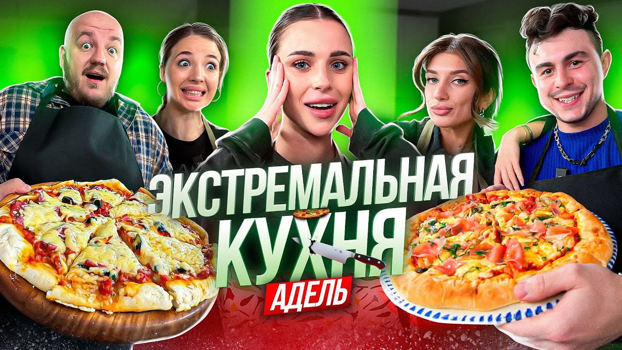 ЭКСТРЕМАЛЬНАЯ КУХНЯ С АДЕЛЬ: АНЯ ПОКРОВ, СУПЕР СТАС, KAMILLA TASTY И АНТОН ДМИТРИЕВ ГОТОВЯТ ПИЦЦУ