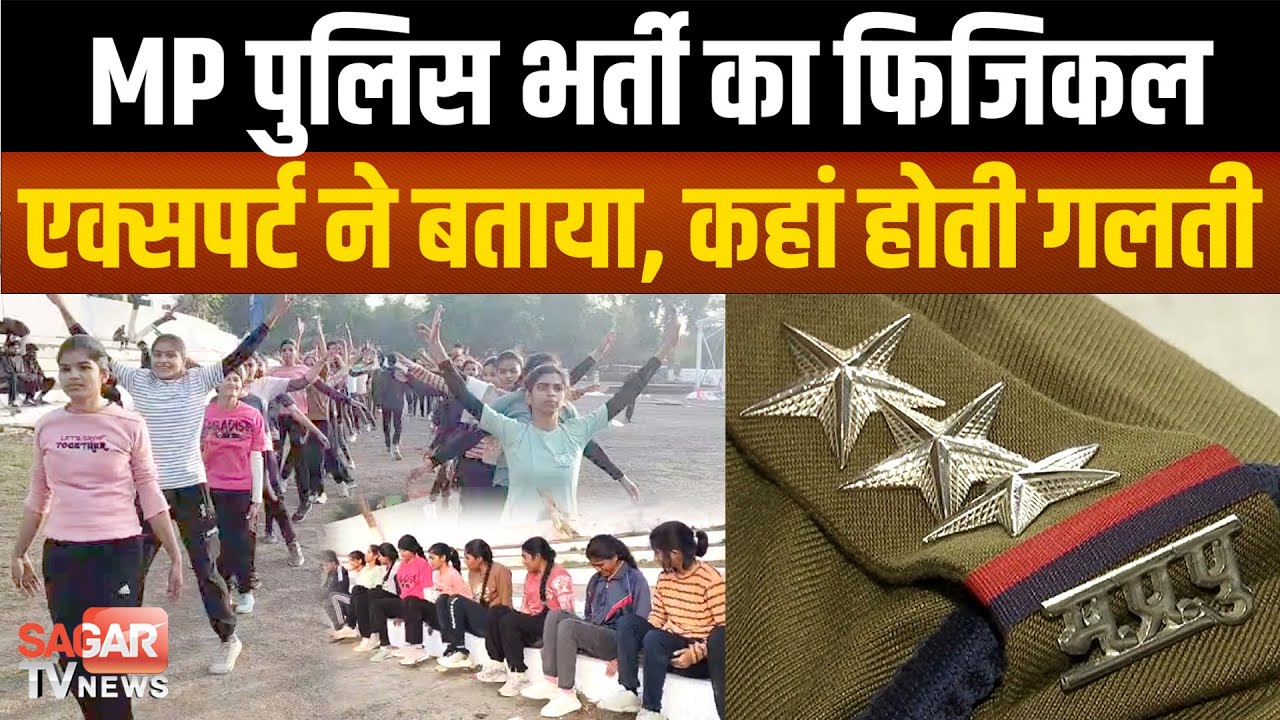 Sagar-MP पुलिस भर्ती फिजिकल टेस्ट; ये सीक्रेट मंत्र दिलाएंगे सफलता, जानिए सबकुछ एक्सपर्ट से