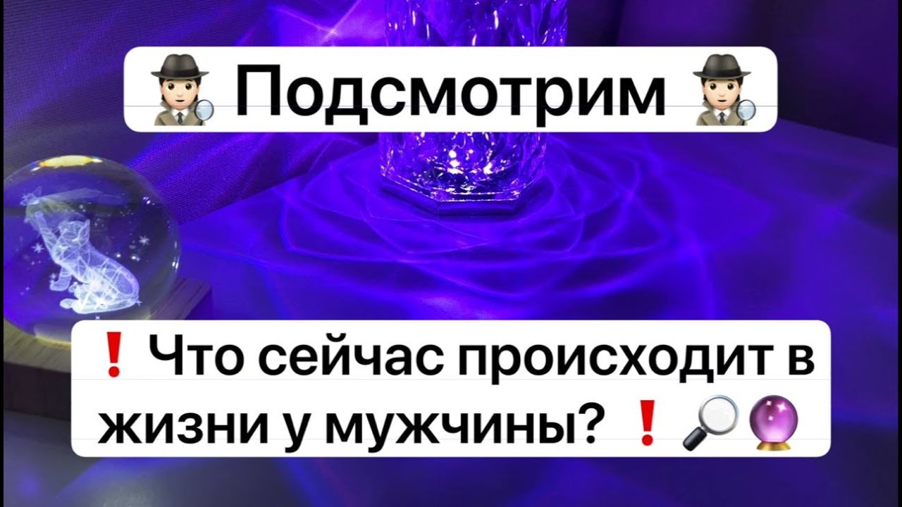 🕵🏻 Подсмотрим 🕵🏻 ❗️Что сейчас происходит в жизни у мужчины? ❗️🔎🔮