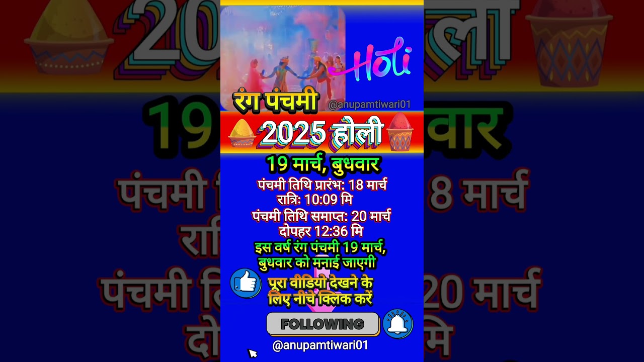 2025 होली | 2025 Holi Date Time | Rang Panchami 2025: 19 या 20 #holi #shorts