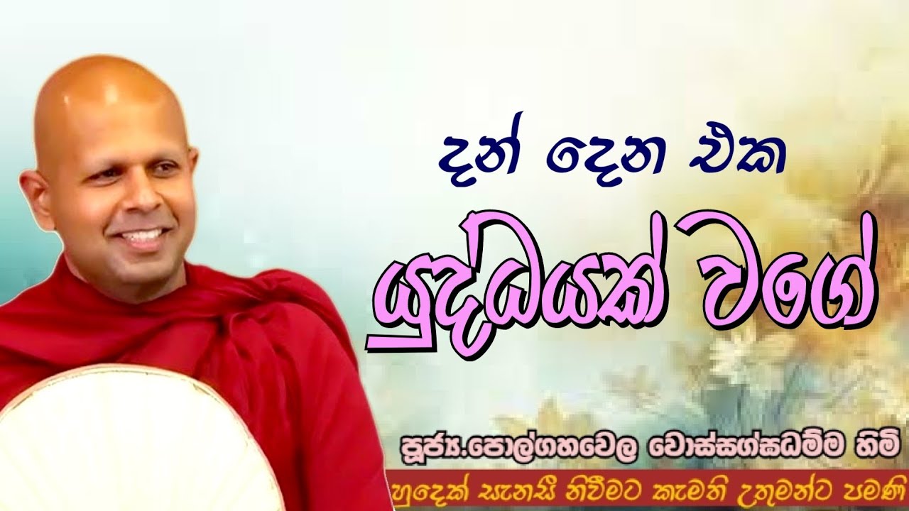 දන් දෙන එක යුද්ධයක් වගේ#ven.polgahawela Wossaggadhamma thero#jethawanarama viharaya #pahura