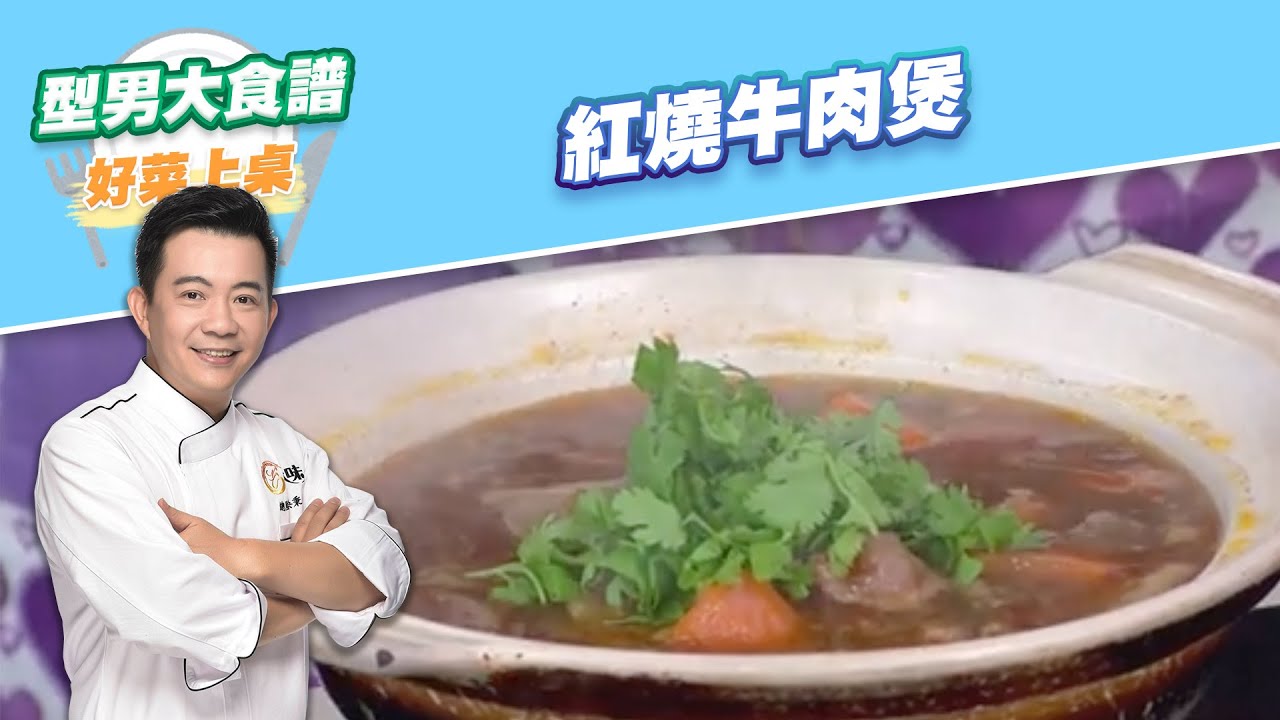 【好菜上桌 吳秉承】紅燒牛肉煲｜型男大主廚