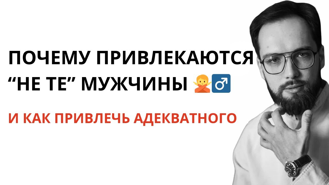 Ошибка, из-за которой вы привлекаете не тех мужчин. Как привлечь достойного мужчину?