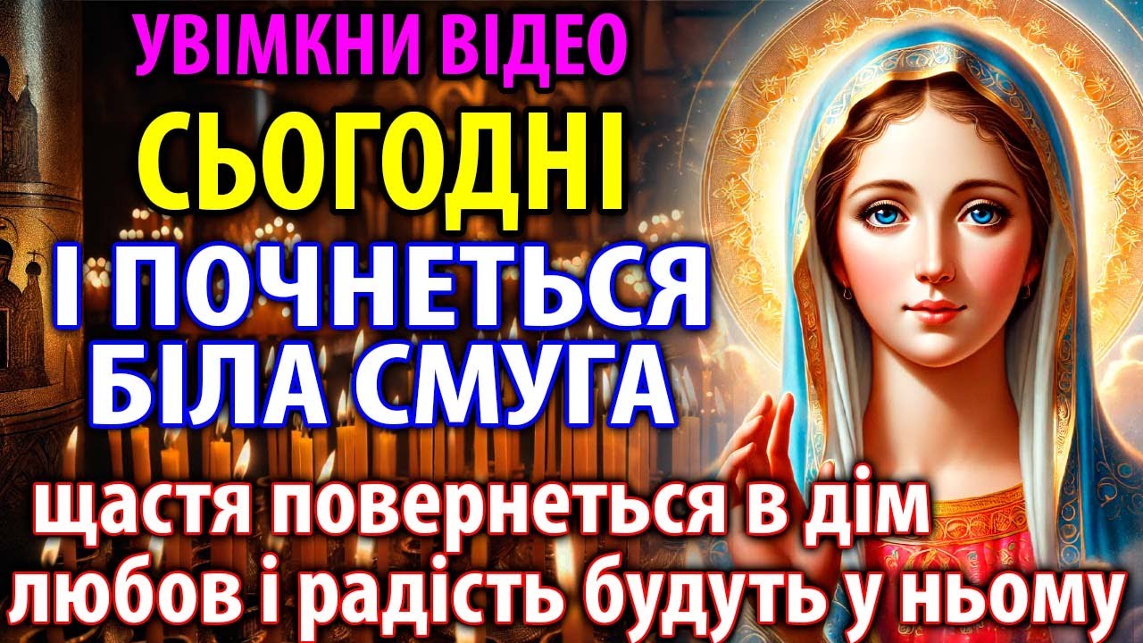 БАГАТО ХТО НЕ ВІРИТЬ А ПОТІМ ДИВУЮТСЬЯ! Щоб БІЛА СМУГА почалася в житті обов'язково читають молитву…