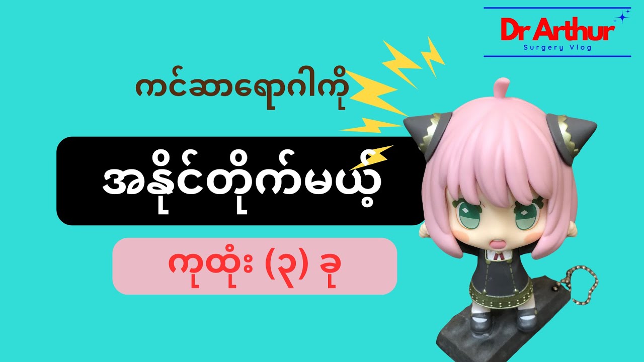 ကင်ဆာရောဂါ ဘယ်လိုပျောက်အောင် ကုသမှာလဲ သည် video မှာ ရှင်းပြထားပါတယ်။