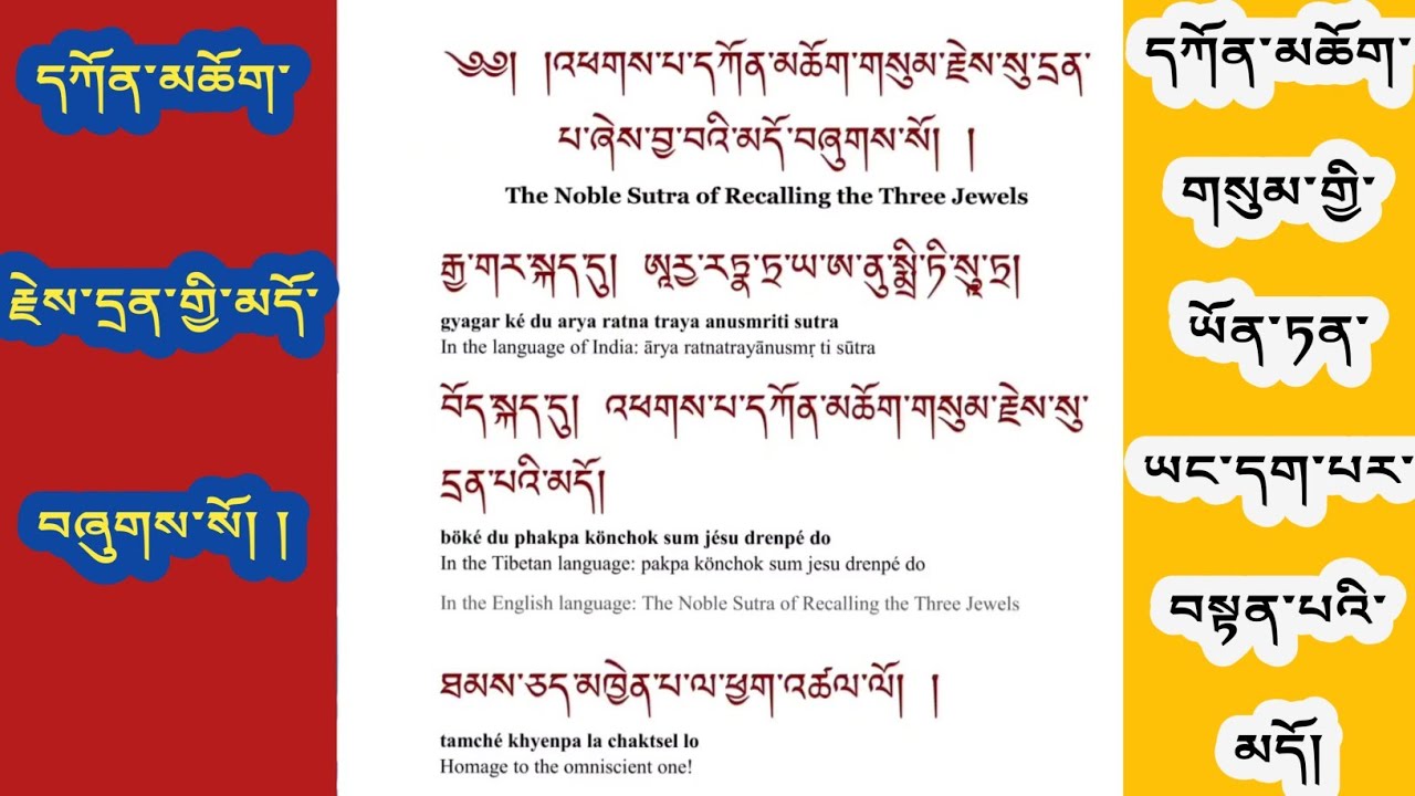 དཀོན་མཆོག་རྗེས་དྲན་གྱི་མདོ། མཁན་ཆེན་བསོད་ནམས་རྒྱ་མཚོ། Recalling Triple Gems [ Sutra ]