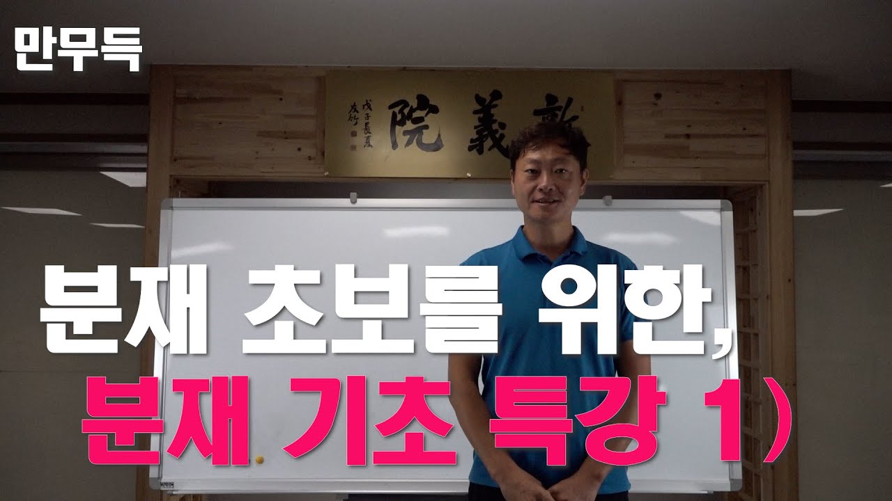 45. 분재 초보를 위한 I 분재 기초 특강 1)