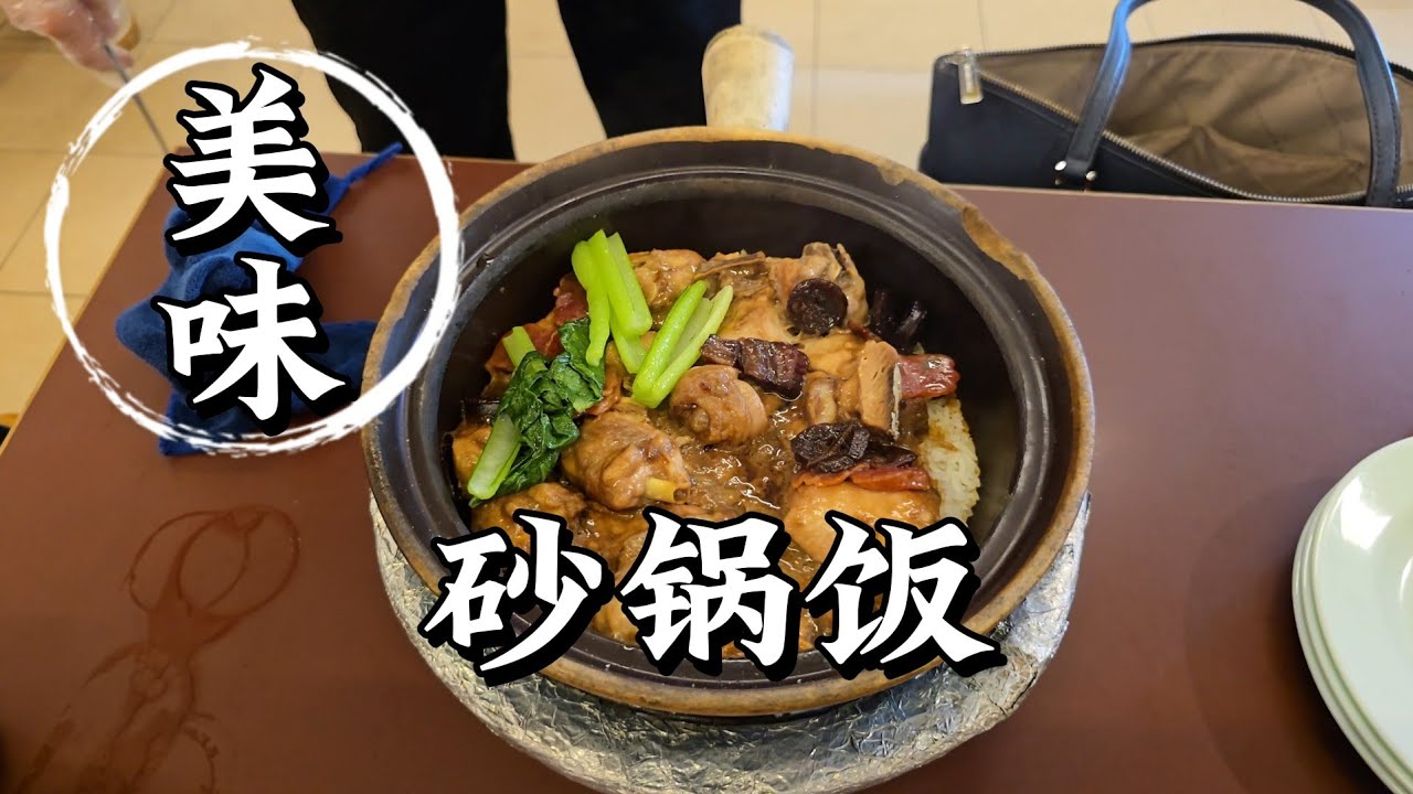 2025-05-17 新加坡【砂锅饭】哪里的好吃  ？？？