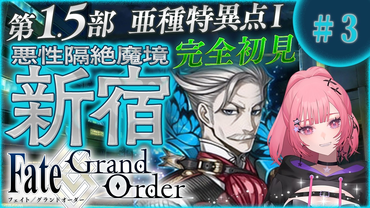 【#FGO 】歴史好きギャルの初見 Fate/Grand Order！今夜から1.5部・新宿！旅の予定地【 #3 】#vtuber
