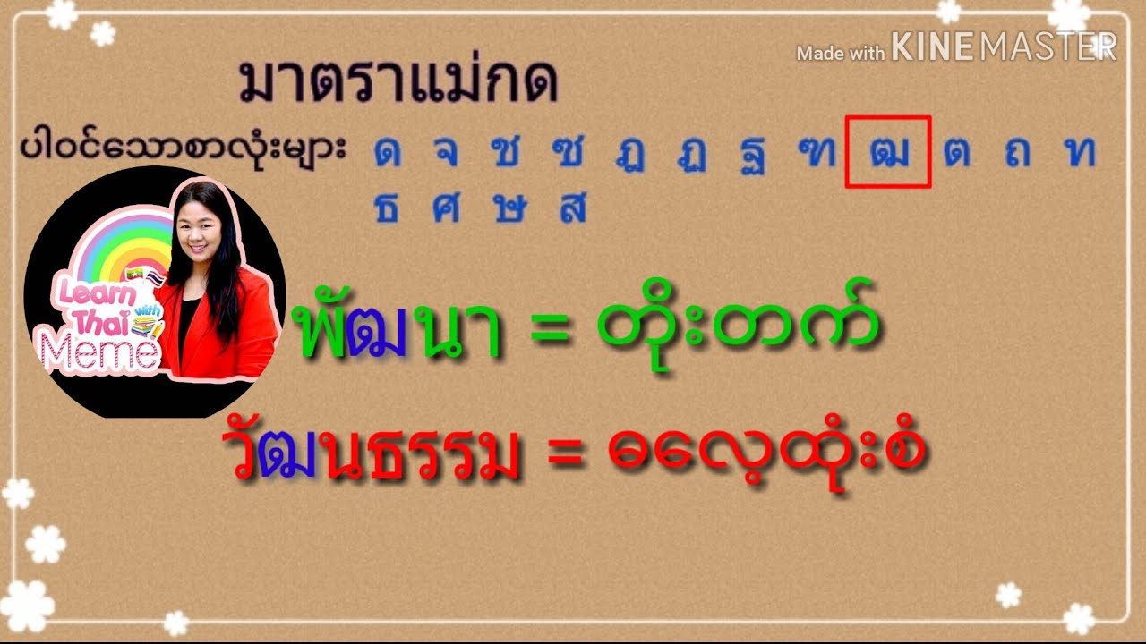 ထိုင္းစာ Ep23 (มาตราแม่กด) ဒီစာလံုးေတြနဲ႔သြားေပါင္းရင္ ด အသံထြက္ပါတယ္