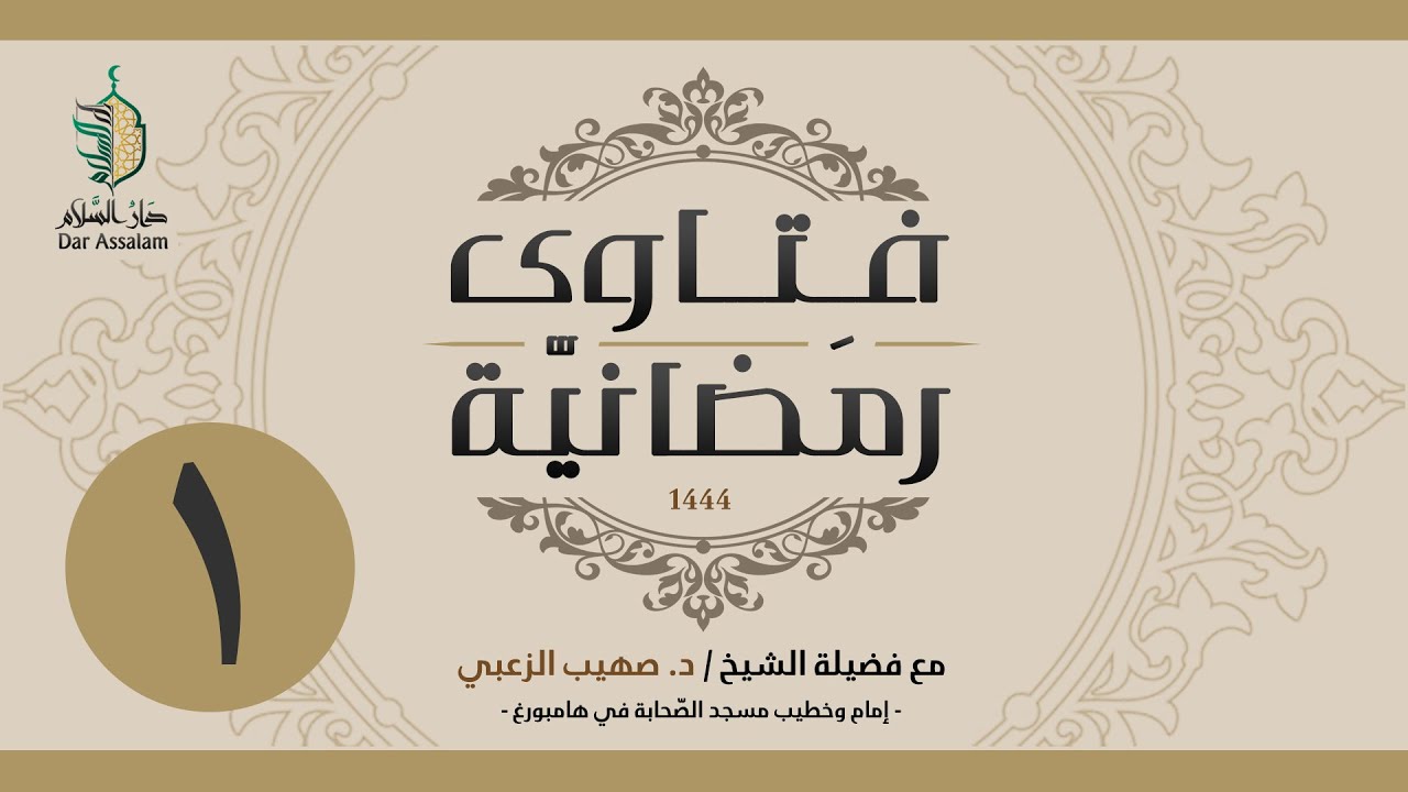 فتاوى رمضانية - الحلقة 1 | الشيخ د.صهيب الزعبي.