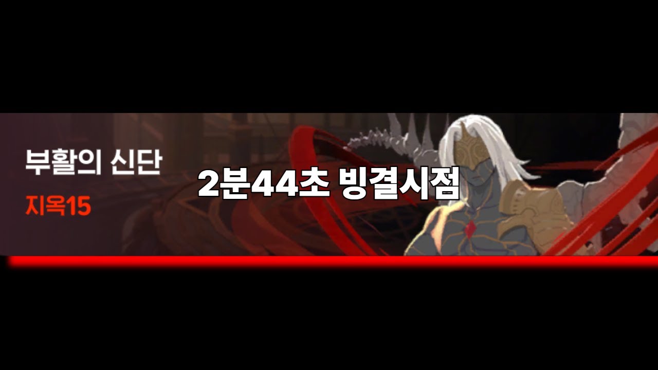 지옥15 부활의 신단 2분 44초＞마비노기 모바일