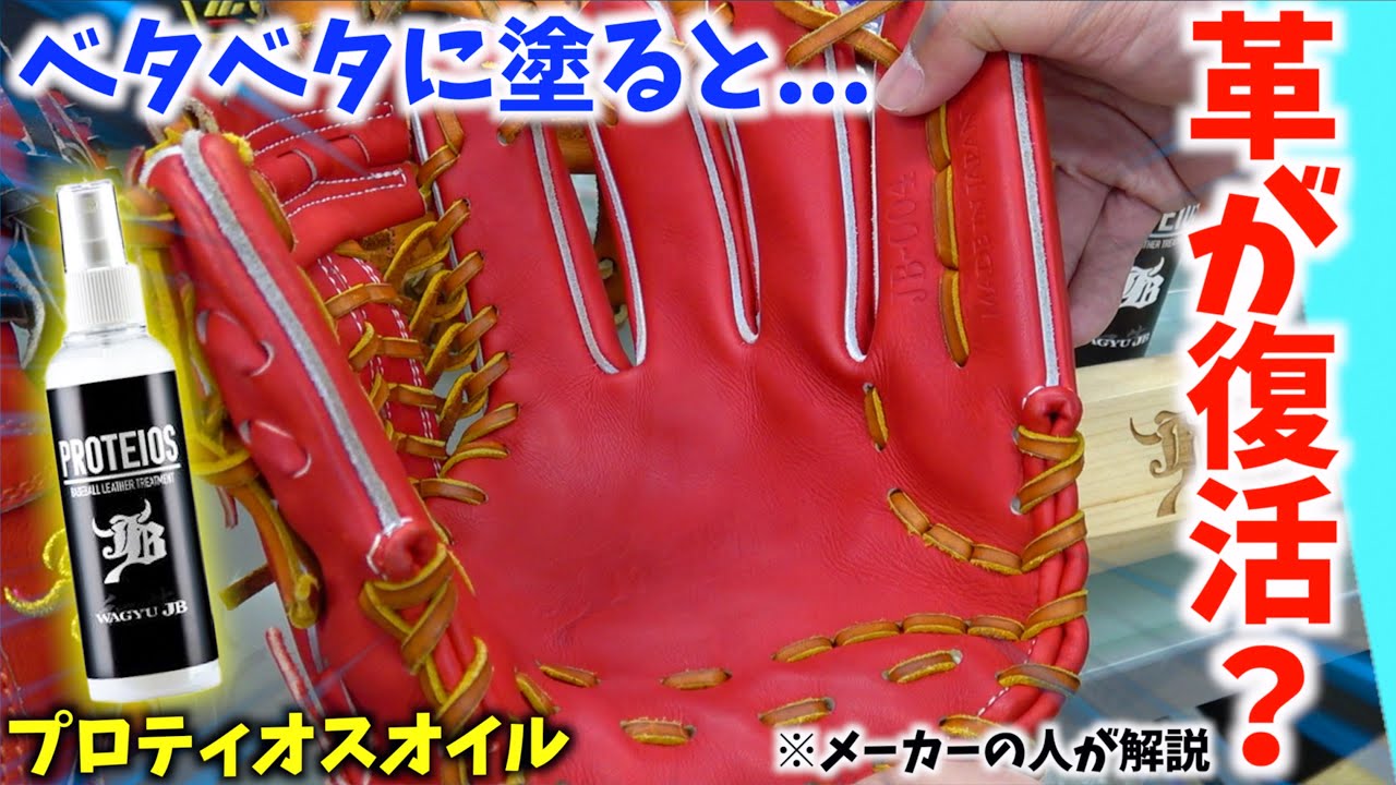 革が復活する？グラブに謎のオイルをベタベタに塗った結果...【プロティオスオイル】